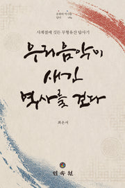 우리음악이 새긴 역사를 걷다(문화와 역사를 담다 84)