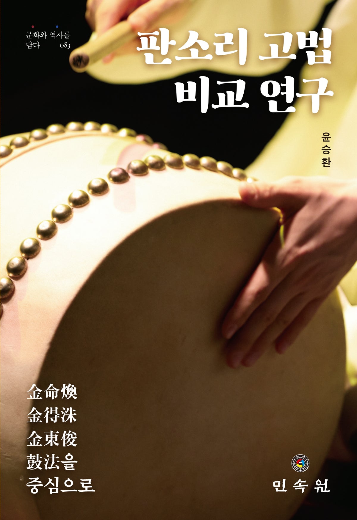 판소리 고법 비교 연구(문화와 역사를 담다 83)