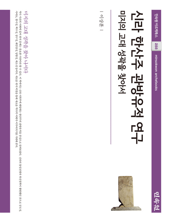 신라 한산주 관방유적 연구(아르케북스 288)(양장본 Hardcover)