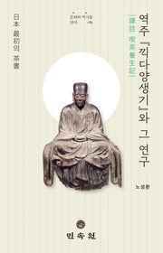 역주 『끽다양생기』와 그 연구(문화와 역사를 담다 85)(양장본 Hardcover)