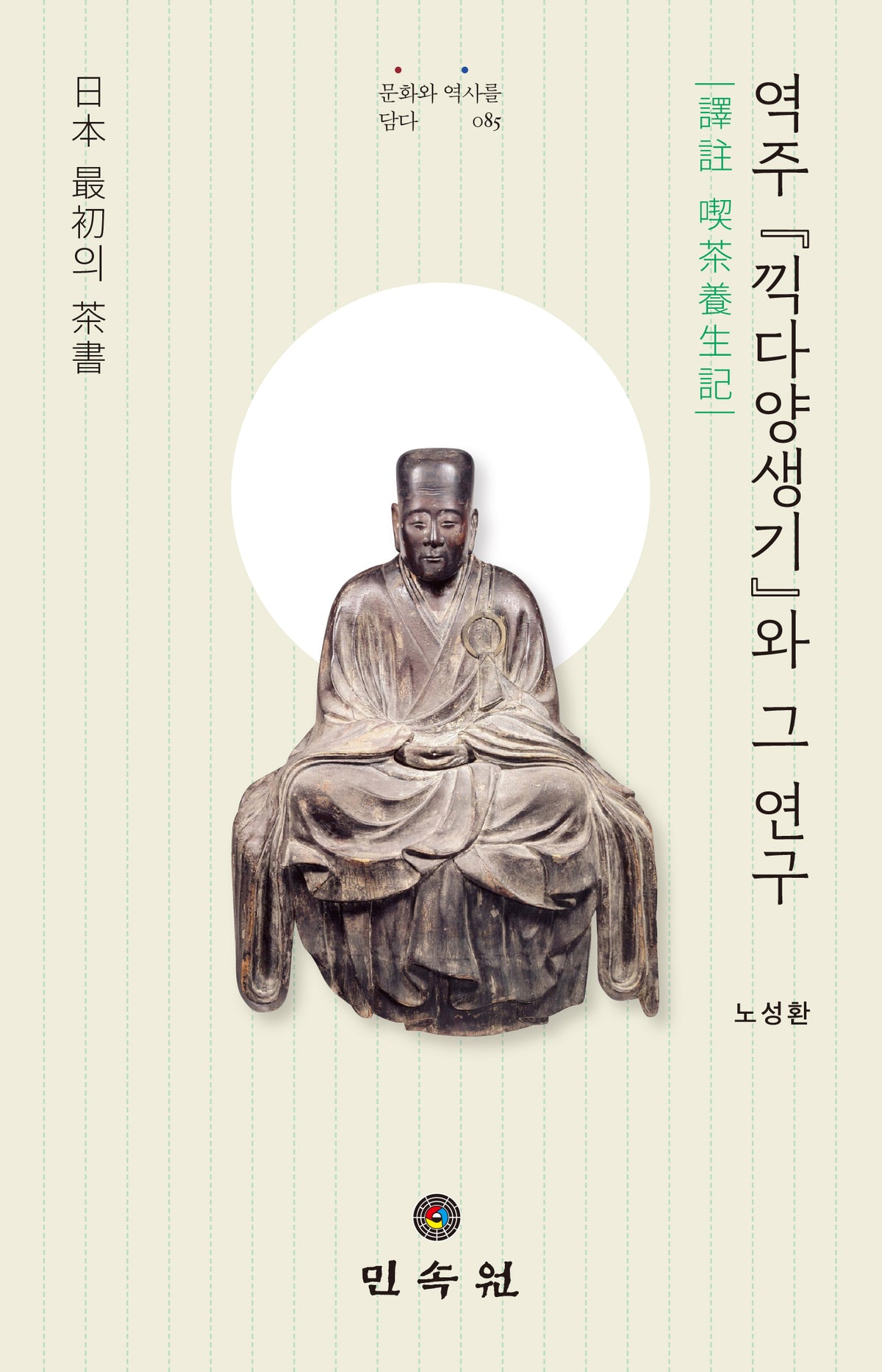 역주 『끽다양생기』와 그 연구(문화와 역사를 담다 85)(양장본 Hardcover)