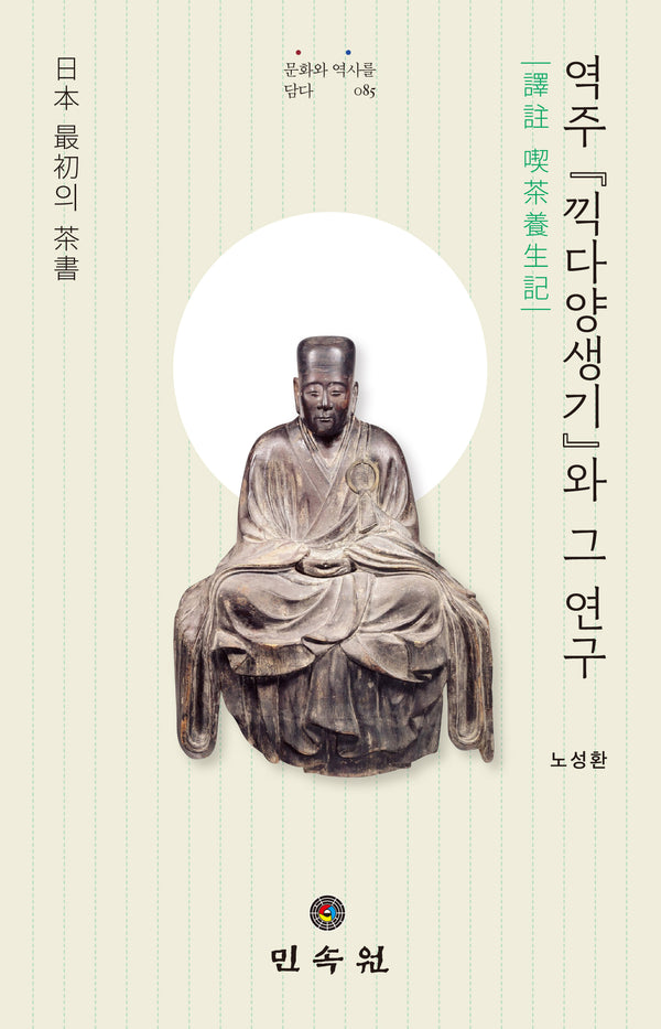 역주 『끽다양생기』와 그 연구(문화와 역사를 담다 85)(양장본 Hardcover)