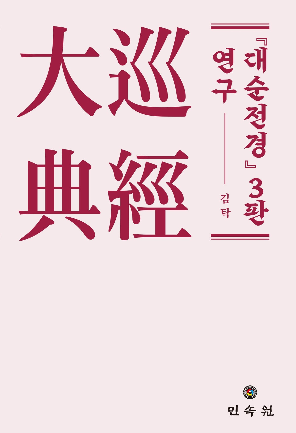 대순전경 3판 연구