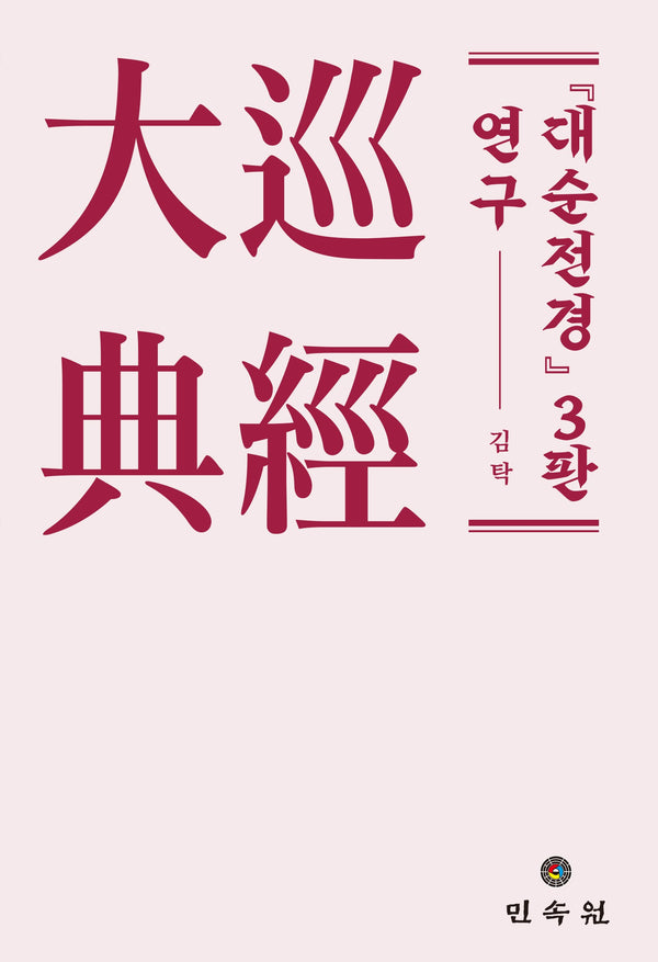 대순전경 3판 연구