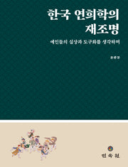 한국 연희학의 재조명(양장본 Hardcover)