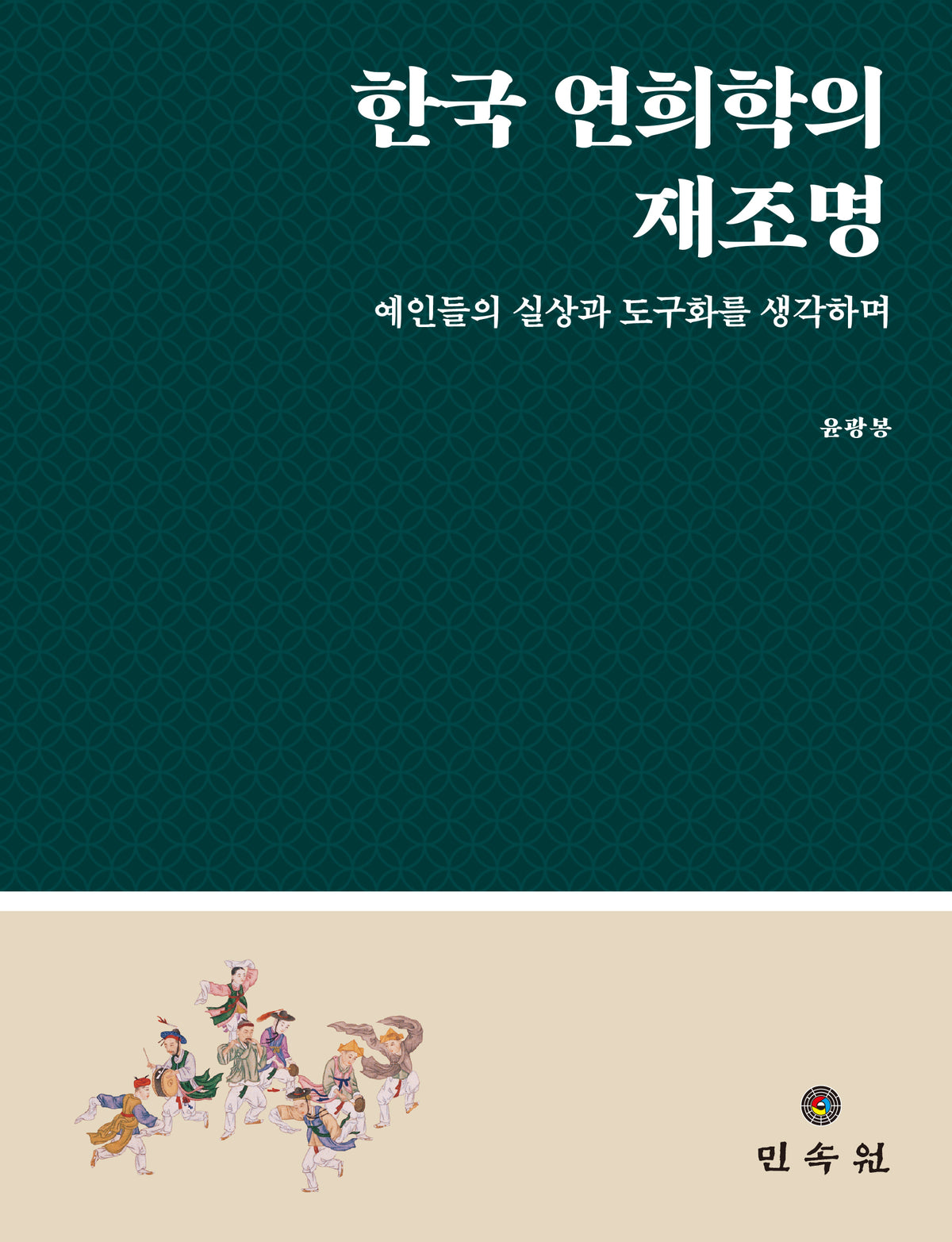 한국 연희학의 재조명(양장본 Hardcover)