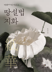 여래의 마음 2: 땅설법지화