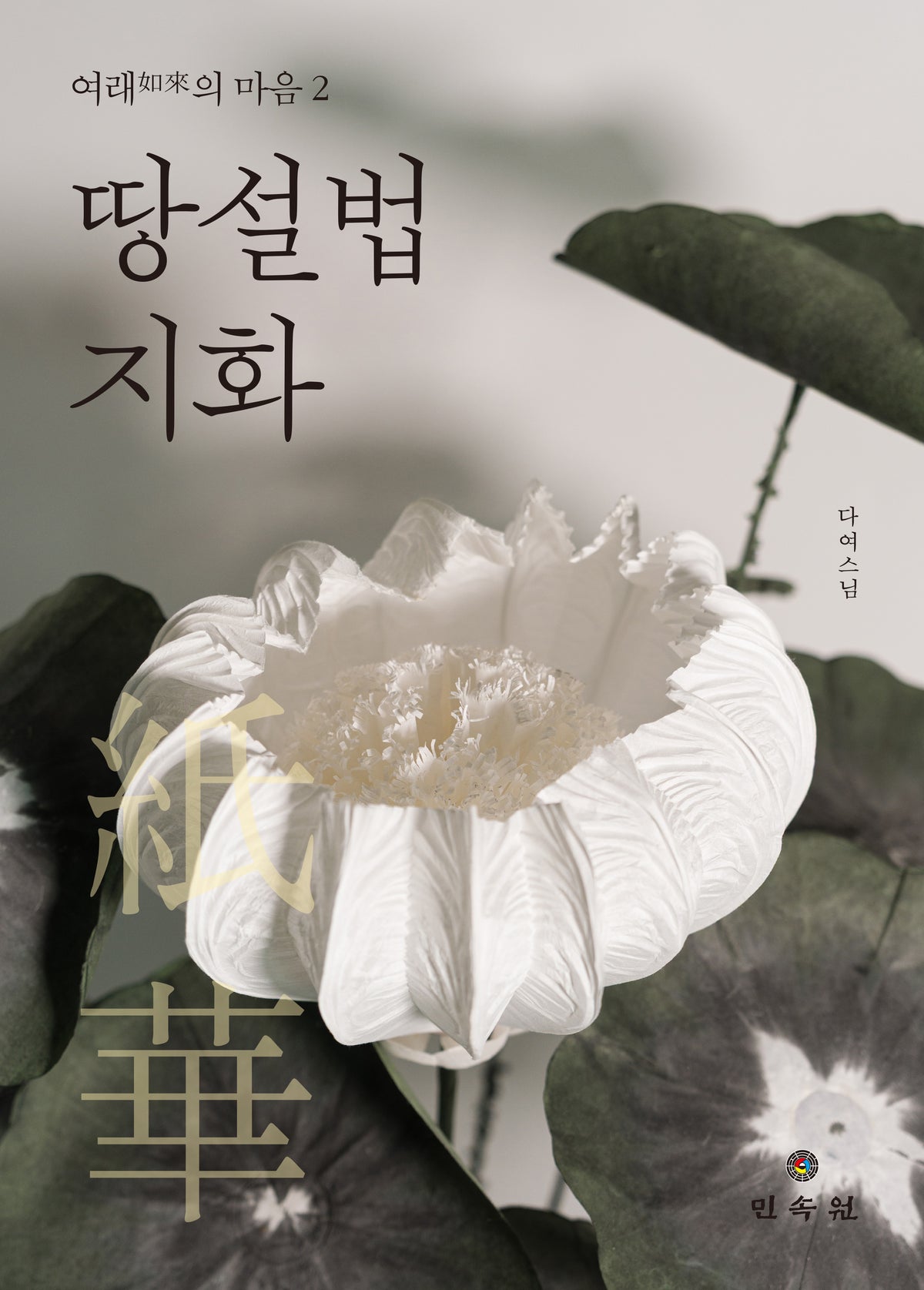여래의 마음 2: 땅설법지화