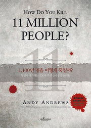 1100만 명을 어떻게 죽일까(양장본 HardCover)