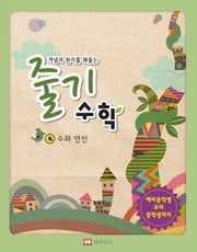 개념과 원리를 꿰뚫는 줄기 수학 1: 수와 연산(개념과 원리를 꿰뚫는)