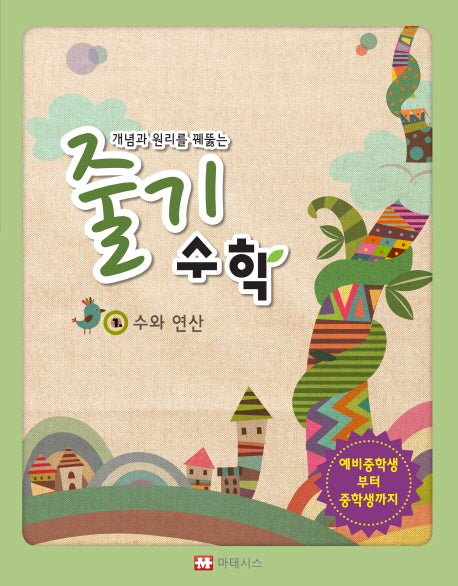 개념과 원리를 꿰뚫는 줄기 수학 1: 수와 연산(개념과 원리를 꿰뚫는)