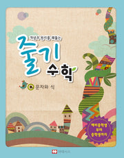 개념과 원리를 꿰뚫는 줄기 수학 2: 문자와 식