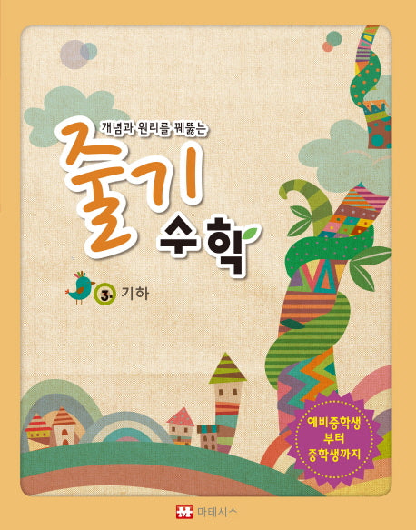 개념과 원리를 꿰뚫는 줄기 수학 3: 기하