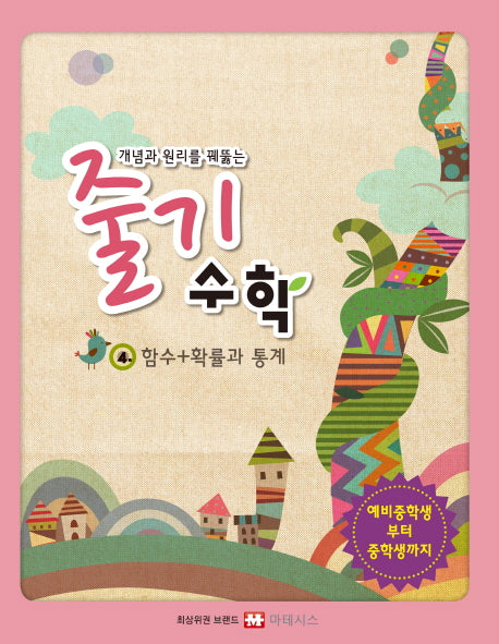 개념과 원리를 꿰뚫는 줄기 수학 4: 함수+확률과 통계