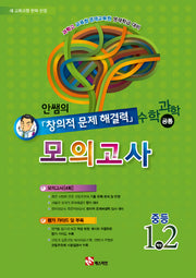 안쌤의 창의적 문제 해결력 수학 과학 공통 모의고사 중등 1, 2