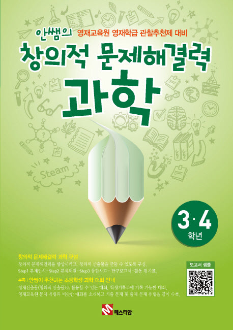 안쌤의 창의적 문제해결력: 과학(3 4학년)(학생용)