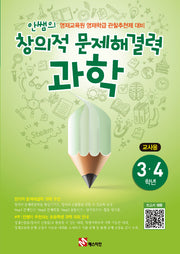 안쌤의 창의적 문제해결력: 과학(3 4학년)(교사용)