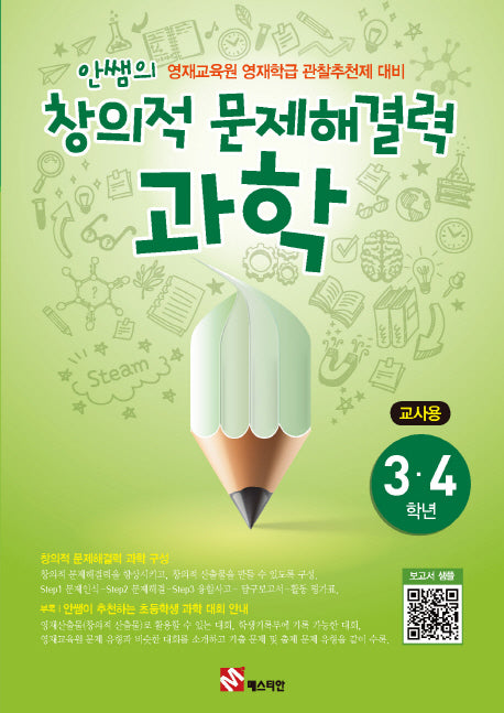 안쌤의 창의적 문제해결력: 과학(3 4학년)(교사용)