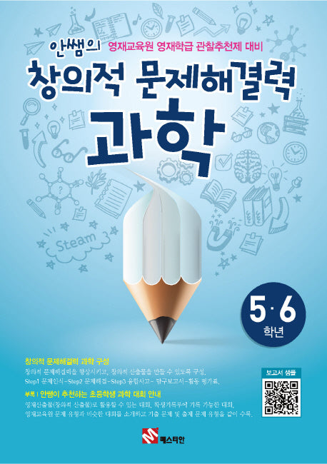 안쌤의 창의적 문제해결력: 과학(5 6학년)(학생용)