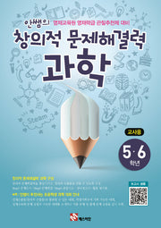 안쌤의 창의적 문제해결력: 과학(5 6학년)(교사용)