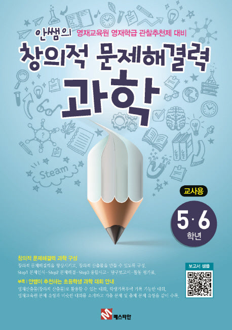 안쌤의 창의적 문제해결력: 과학(5 6학년)(교사용)