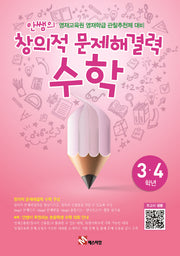 안쌤의 창의적 문제해결력: 수학(3 4학년)(학생용)