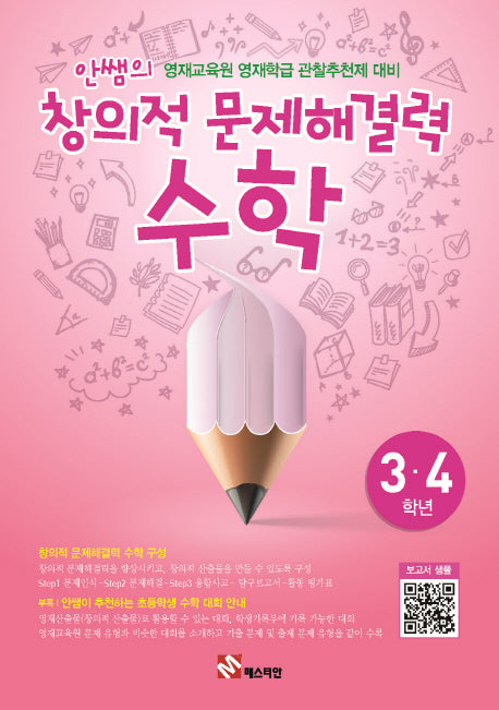 안쌤의 창의적 문제해결력: 수학(3 4학년)(학생용)