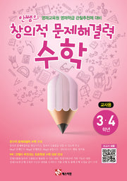 안쌤의 창의적 문제해결력: 수학(3 4학년)(교사용)