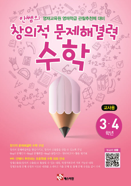 안쌤의 창의적 문제해결력: 수학(3 4학년)(교사용)