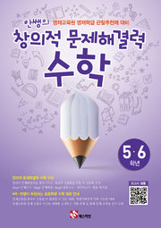 안쌤의 창의적 문제해결력: 수학(5 6학년)(학생용)