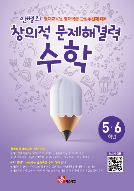 안쌤의 창의적 문제해결력: 수학(5 6학년)(학생용)