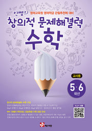 안쌤의 창의적 문제해결력: 수학(5 6학년)(교사용)