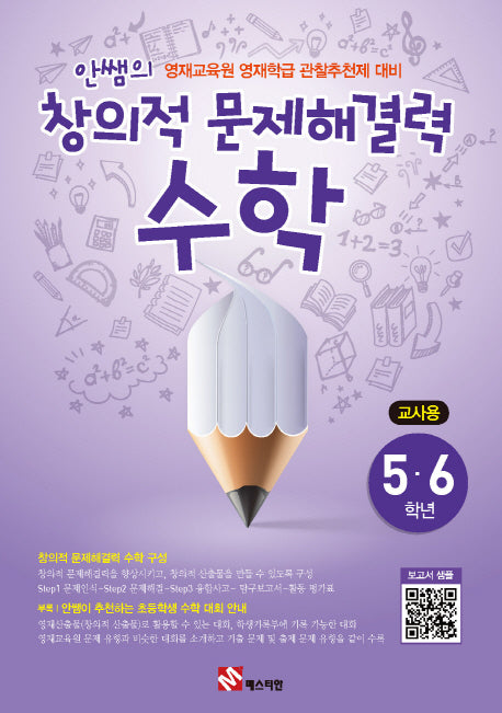 안쌤의 창의적 문제해결력: 수학(5 6학년)(교사용)