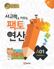 사고력을 키우는 팩토 연산 A1: 100가지의 수