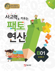사고력을 키우는 팩토 연산 B1: 세 자리 수