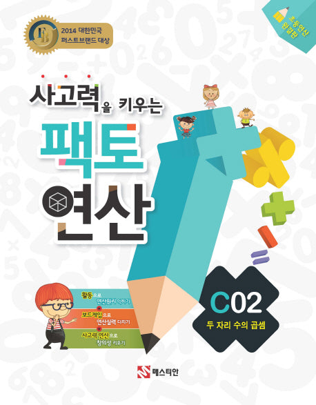 사고력을 키우는 팩토 연산 C2: 두 자리 수의 곱셈