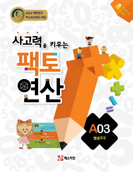 사고력을 키우는 팩토 연산 A3: 뺄셈구구