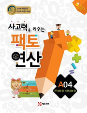 사고력을 키우는 팩토 연산 A4: (두 자리 수) + (한 자리 수)