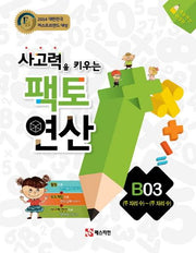 사고력을 키우는 팩토 연산 B3: (두 자리 수) - (두 자리 수)