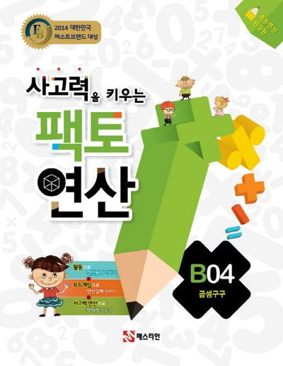 사고력을 키우는 팩토 연산 B4: 곱셈구구