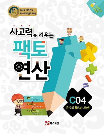 사고력을 키우는 팩토 연산 C4: 큰 수의 곱셈과 나눗셈