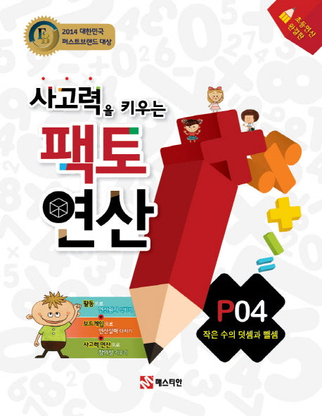 사고력을 키우는 팩토 연산 P4: 작은 수의 덧셈과 뺄셈