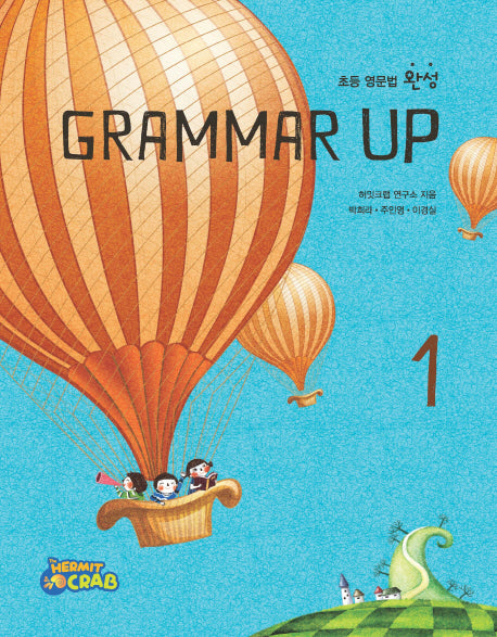GRAMMAR UP 1(초등 영문법 완성)