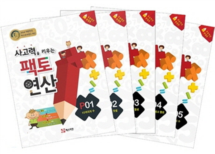 사고력을 키우는 팩토 연산 P단계 세트(전5권)