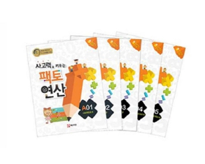 사고력을 키우는 팩토 연산 A단계 세트(전5권)