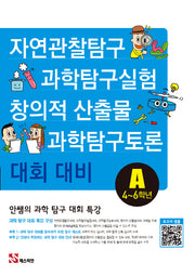 안쌤의 과학 탐구 대회 특강A(4~6학년)