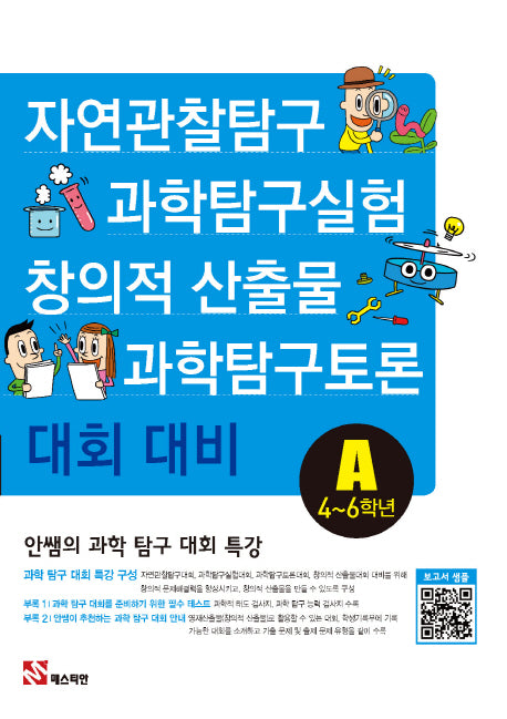 안쌤의 과학 탐구 대회 특강A(4~6학년)