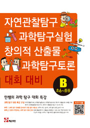 안쌤의 과학 탐구 대회 특강B(초6~중등)
