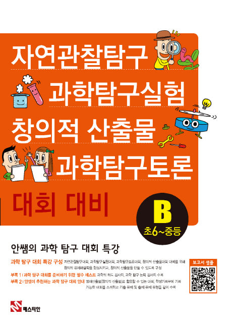 안쌤의 과학 탐구 대회 특강B(초6~중등)