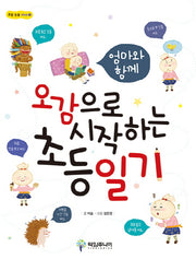 오감으로 시작하는 초등일기(엄마와 함께)(초등 논술 Step 1)